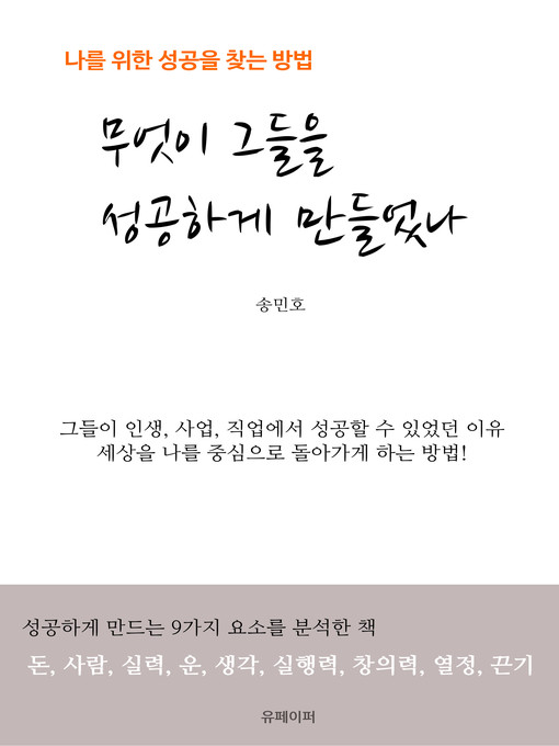 Title details for 무엇이 그들을 성공하게 만들었나 (나를 위한 성공을 찾는 방법) by 송민호 - Available
